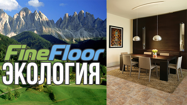 Плюсы Fine Floor: экологичность плитки ПВХ Плюсы Fine Floor: экологичность плитки ПВХ