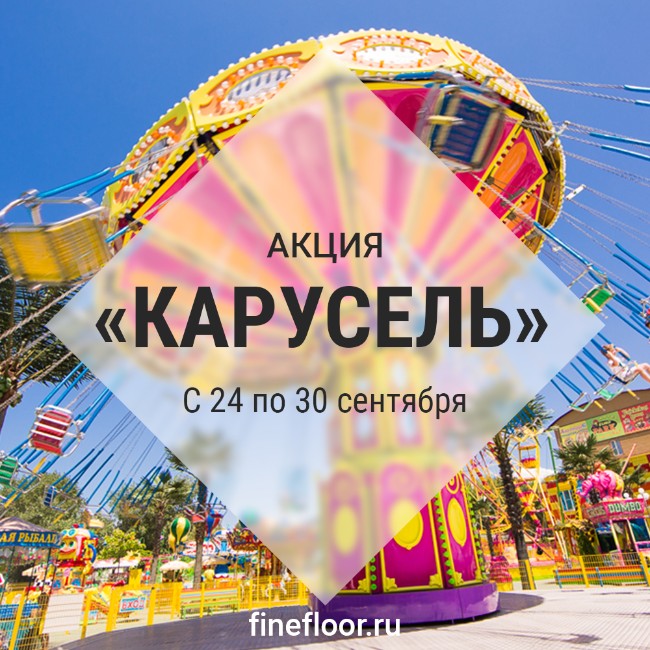 Акция «Карусель»! Предложение с 24 по 30 сентября