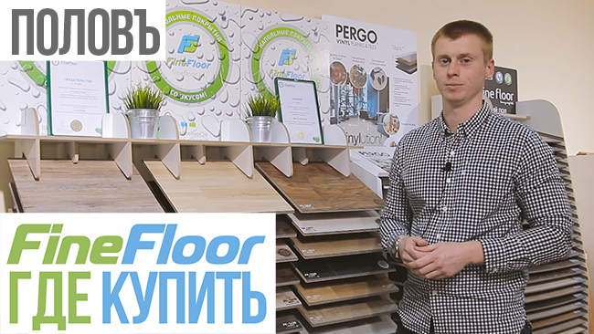Fine Floor+ Половъ. Отзыв от нашего официального дилера Fine Floor+ Половъ. Отзыв от нашего официального дилера